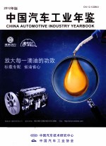 中国汽车工业年鉴 2012年版