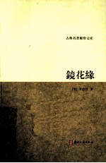 古典名著聚珍文库 镜花缘