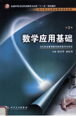 数学应用基础 第2版