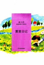 秦文君经典校园小说 贾里日记