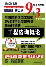 全国注册咨询工程师（投资）执业资格考试最后九套题 工程咨询概论