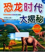 恐龙时代大揭秘 彩图注音版