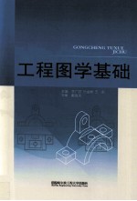 工程图学基础