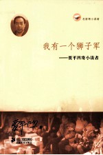 我有一个狮子军 贾平凹寄小读者