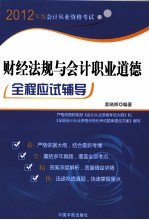2012年版会计从业资格考试 财经法规与会计职业道德全程应试辅导