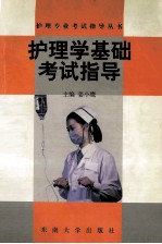 护理学基础考试指导