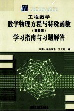 工程数学 数学物理方程与特殊函数学习指南与习题解答 第4版