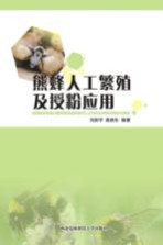 熊蜂人工繁育与授粉应用