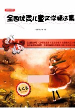全国优秀儿童文学精选集 2011年 美文卷