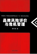 品牌风险评价与危机管理