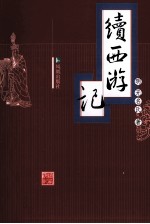 续西游记