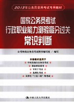 国家公务员考试行政职业能力测验高分过关常 识判断