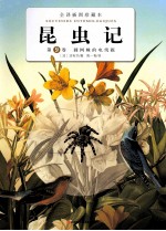 昆虫记 第9卷 圆网蛛的电线报 全译插图珍藏本