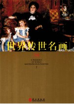 世界传世名画 下