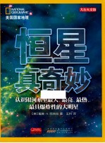 恒星真奇妙 认识银河系里最大、最亮最热、最具爆炸性的大明星