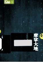 摩挲大地 1