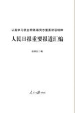 认真学习领会胡锦涛同志重要讲话精神 人民日报重要报道汇编