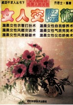 成功不求人丛书 下 女人交际术