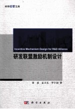 研发联盟激励机制设计