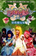巴啦啦小魔仙 8