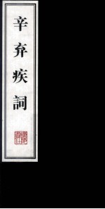 辛弃疾词 下