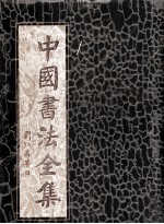 中国书法全集 第2册 两晋南北朝时期