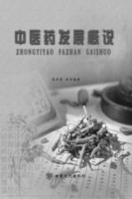 中医药发展概说