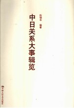 中日关系大事辑览