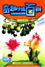 奇趣少儿百科 植物天地卷