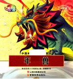 中国神话故事大王系列 年兽