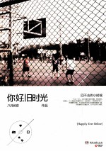 你好，旧时光 回不去的小时候