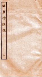 故唐律疏议 10