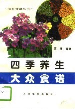 四季养生大众食谱