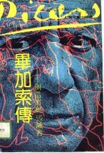 毕加索传 创造者与毁灭者