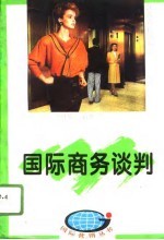 国际商务谈判