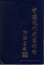 中国现代作家评传 第3卷