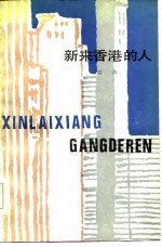 新来香港的人 飘泊者