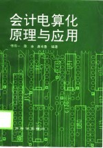 会计电算化原理与应用