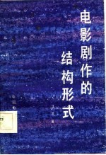 电影剧作的结构形式