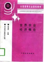 世界农业经济概论