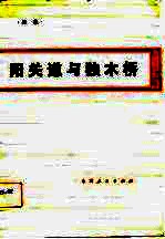 阳关道与独木桥 关于农业生产责任制的与思考