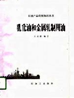 乳化油和金属轧制用油