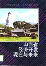 山西省经济开发现在与未来