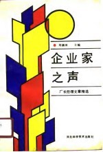 企业家之声 厂长经理文章精选
