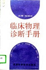 临床物理诊断手册