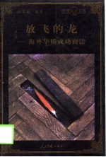 放飞的龙 海外华侨成功商法
