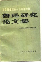 纪念鲁迅诞生一百周年特辑 鲁迅研究论文集