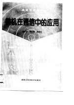 微机在通信中的应用