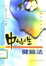 中学生健脑法 献给考生及其父母