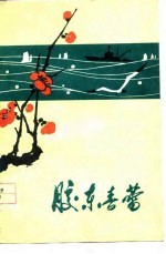 烟台地区工农兵诗集 胶东春蕾